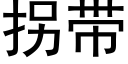 拐带 (黑体矢量字库)