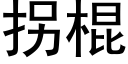 拐棍 (黑体矢量字库)