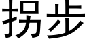 拐步 (黑體矢量字庫)