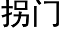 拐门 (黑体矢量字库)