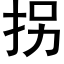 拐 (黑體矢量字庫)