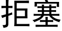 拒塞 (黑體矢量字庫)