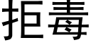 拒毒 (黑体矢量字库)