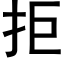 拒 (黑體矢量字庫)