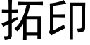 拓印 (黑体矢量字库)