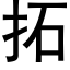 拓 (黑体矢量字库)