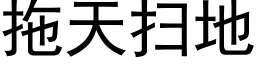 拖天掃地 (黑體矢量字庫)