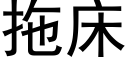 拖床 (黑體矢量字庫)