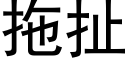 拖扯 (黑體矢量字庫)