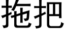 拖把 (黑體矢量字庫)