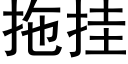 拖挂 (黑體矢量字庫)