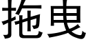 拖曳 (黑體矢量字庫)