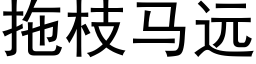 拖枝馬遠 (黑體矢量字庫)