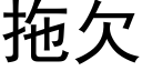 拖欠 (黑體矢量字庫)