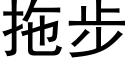 拖步 (黑體矢量字庫)