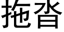 拖沓 (黑體矢量字庫)