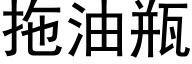 拖油瓶 (黑体矢量字库)