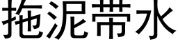 拖泥帶水 (黑體矢量字庫)