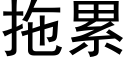 拖累 (黑體矢量字庫)