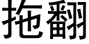 拖翻 (黑體矢量字庫)