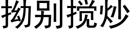 拗别搅炒 (黑体矢量字库)