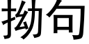 拗句 (黑体矢量字库)