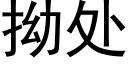 拗处 (黑体矢量字库)