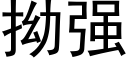 拗强 (黑体矢量字库)