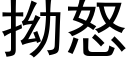 拗怒 (黑体矢量字库)