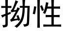 拗性 (黑体矢量字库)