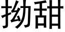 拗甜 (黑体矢量字库)