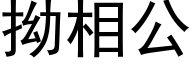 拗相公 (黑体矢量字库)