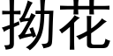 拗花 (黑体矢量字库)