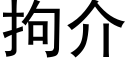 拘介 (黑體矢量字庫)