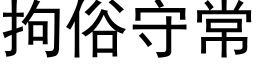 拘俗守常 (黑體矢量字庫)