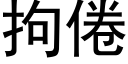 拘倦 (黑體矢量字庫)