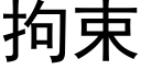 拘束 (黑體矢量字庫)