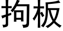 拘闆 (黑體矢量字庫)