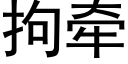 拘牽 (黑體矢量字庫)