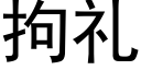 拘礼 (黑体矢量字库)