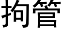 拘管 (黑體矢量字庫)