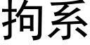 拘系 (黑體矢量字庫)