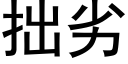 拙劣 (黑体矢量字库)