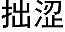 拙涩 (黑体矢量字库)