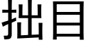 拙目 (黑体矢量字库)