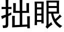 拙眼 (黑體矢量字庫)