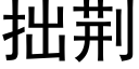 拙荆 (黑体矢量字库)