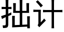 拙計 (黑體矢量字庫)