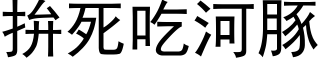 拚死吃河豚 (黑體矢量字庫)