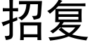 招複 (黑體矢量字庫)